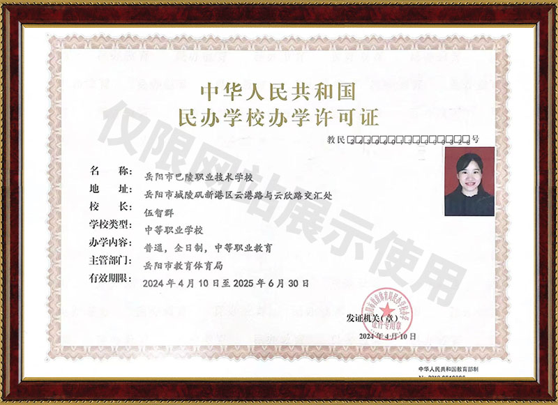 岳陽市巴陵職業(yè)技術學校民辦學校辦學許可證
