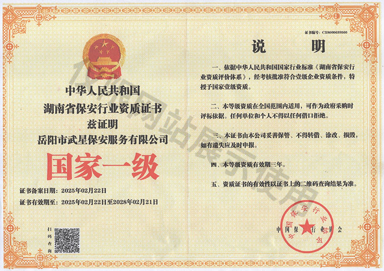 中華人民共和國湖南省保安行業(yè)資質證書——國家一級